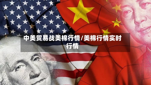 中美贸易战美棉行情/美棉行情实时行情-第2张图片