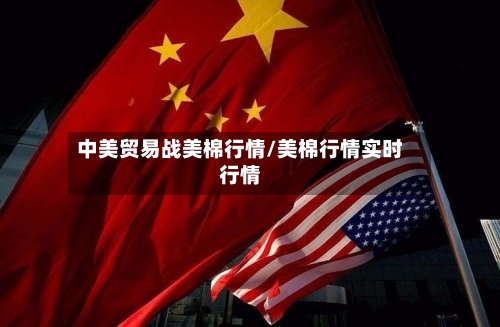 中美贸易战美棉行情/美棉行情实时行情