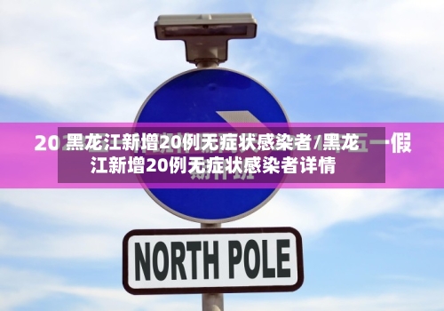黑龙江新增20例无症状感染者/黑龙江新增20例无症状感染者详情