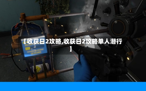 【收获日2攻略,收获日2攻略单人潜行】-第2张图片