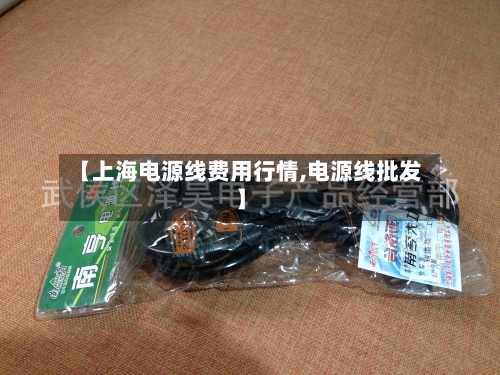 【上海电源线费用行情,电源线批发】-第2张图片