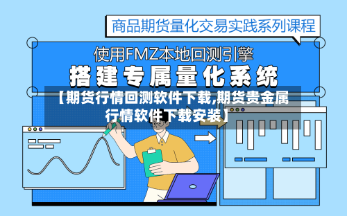 【期货行情回测软件下载,期货贵金属行情软件下载安装】-第2张图片