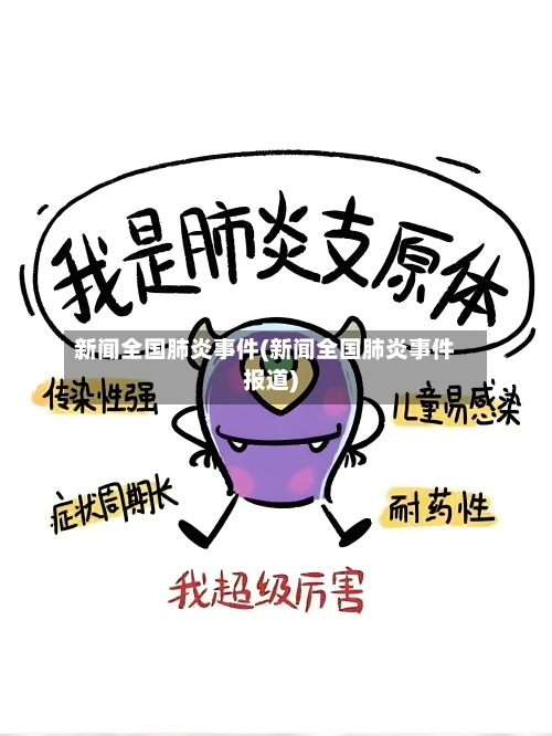 新闻全国肺炎事件(新闻全国肺炎事件报道)-第3张图片