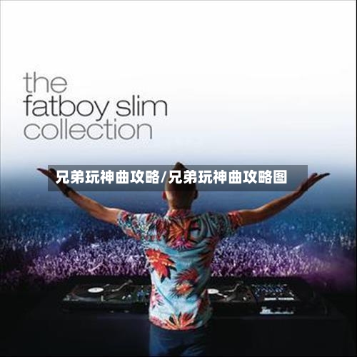 兄弟玩神曲攻略/兄弟玩神曲攻略图