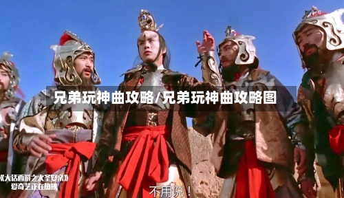兄弟玩神曲攻略/兄弟玩神曲攻略图-第2张图片