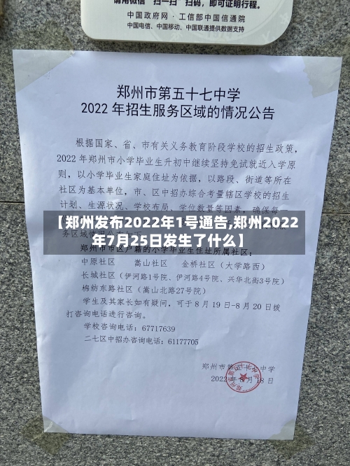 【郑州发布2022年1号通告,郑州2022年7月25日发生了什么】