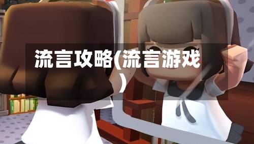 流言攻略(流言游戏)
