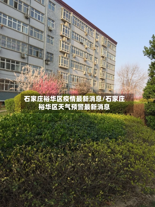 石家庄裕华区疫情最新消息/石家庄裕华区天气预警最新消息-第2张图片