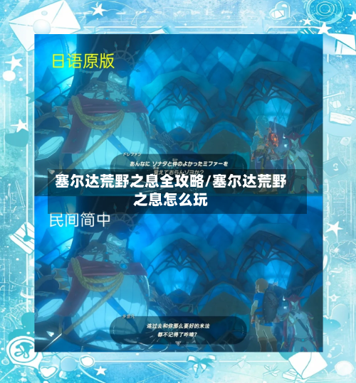 塞尔达荒野之息全攻略/塞尔达荒野之息怎么玩-第2张图片