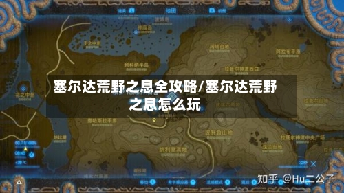 塞尔达荒野之息全攻略/塞尔达荒野之息怎么玩-第1张图片