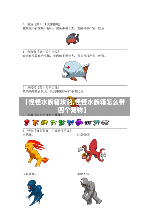【怪怪水族箱攻略,怪怪水族箱怎么带四个宠物】