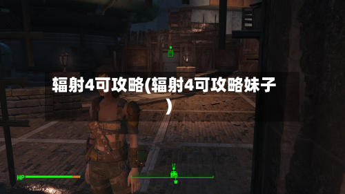 辐射4可攻略(辐射4可攻略妹子)