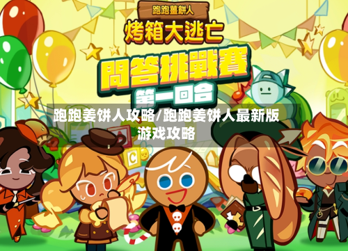 跑跑姜饼人攻略/跑跑姜饼人最新版游戏攻略-第2张图片