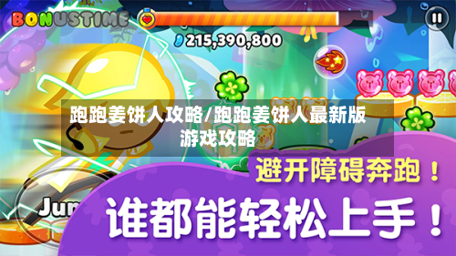 跑跑姜饼人攻略/跑跑姜饼人最新版游戏攻略-第1张图片