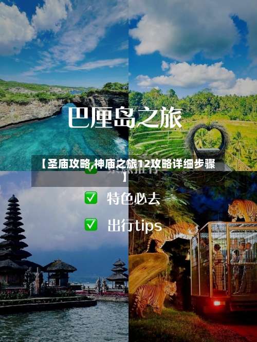 【圣庙攻略,神庙之旅12攻略详细步骤】