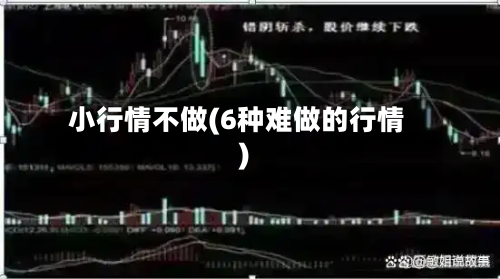 小行情不做(6种难做的行情)-第2张图片