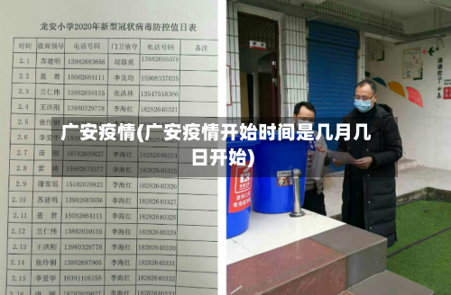 广安疫情(广安疫情开始时间是几月几日开始)