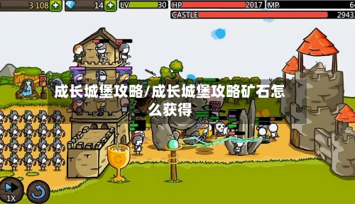 成长城堡攻略/成长城堡攻略矿石怎么获得