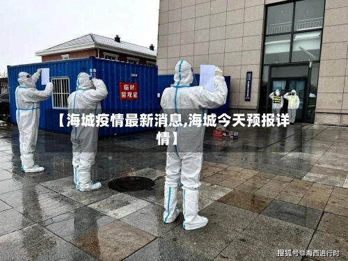 【海城疫情最新消息,海城今天预报详情】