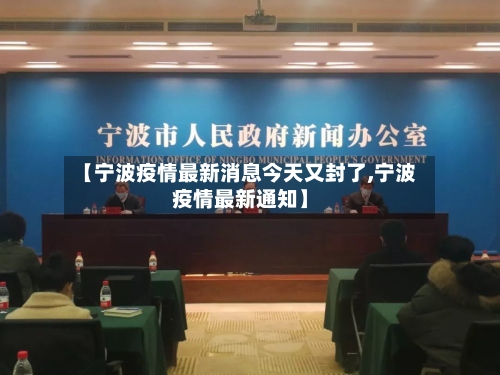 【宁波疫情最新消息今天又封了,宁波疫情最新通知】-第2张图片