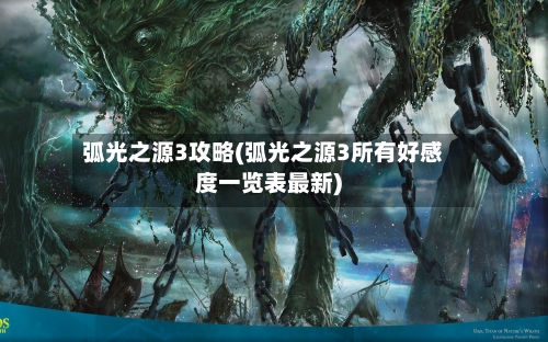 弧光之源3攻略(弧光之源3所有好感度一览表最新)-第2张图片