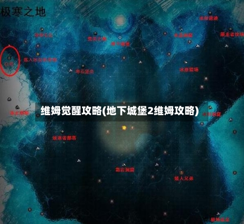 维姆觉醒攻略(地下城堡2维姆攻略)-第3张图片
