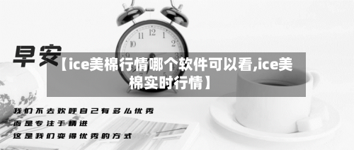 【ice美棉行情哪个软件可以看,ice美棉实时行情】