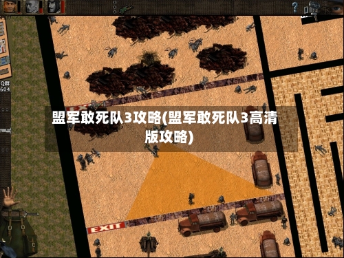 盟军敢死队3攻略(盟军敢死队3高清版攻略)