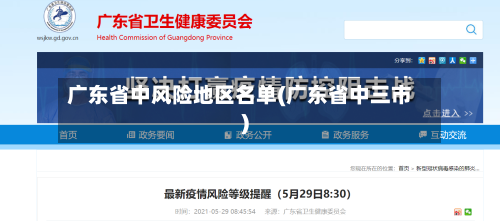 广东省中风险地区名单(广东省中三市)-第2张图片