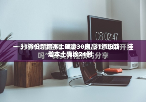 31省份新增本土确诊30例/31省份新增本土确诊24例
