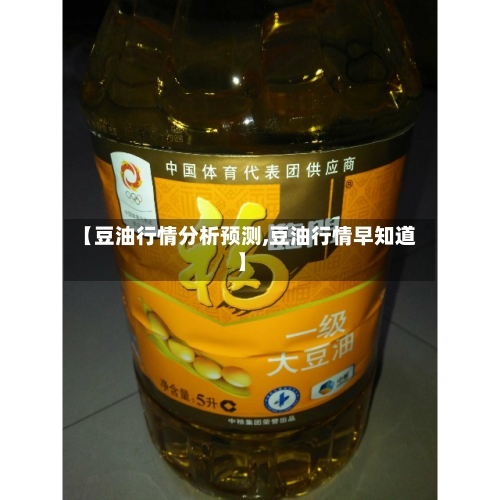【豆油行情分析预测,豆油行情早知道】