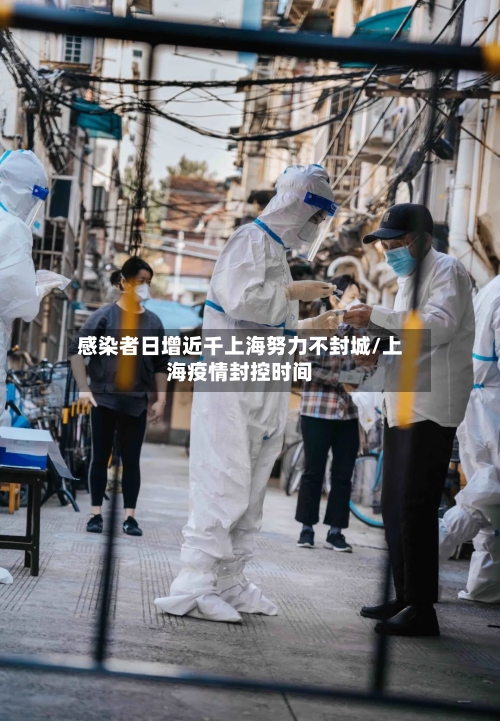 感染者日增近千上海努力不封城/上海疫情封控时间
