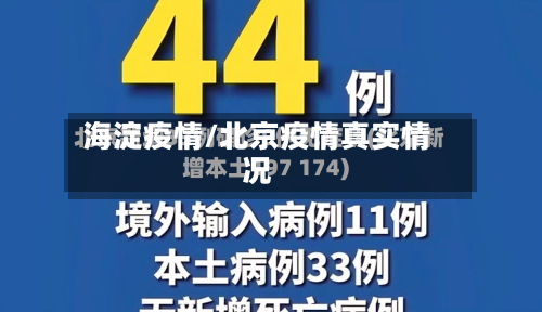 海淀疫情/北京疫情真实情况-第2张图片