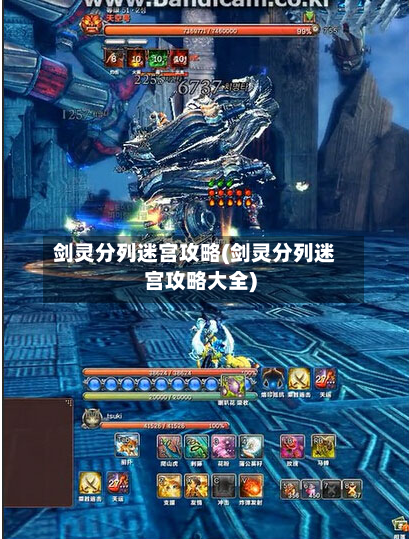剑灵分列迷宫攻略(剑灵分列迷宫攻略大全)