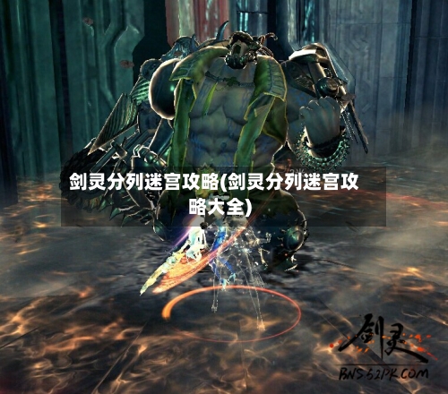剑灵分列迷宫攻略(剑灵分列迷宫攻略大全)-第2张图片