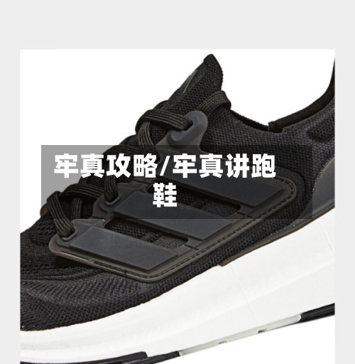 牢真攻略/牢真讲跑鞋-第2张图片