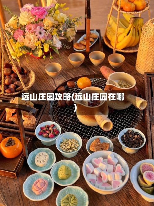 远山庄园攻略(远山庄园在哪)-第1张图片