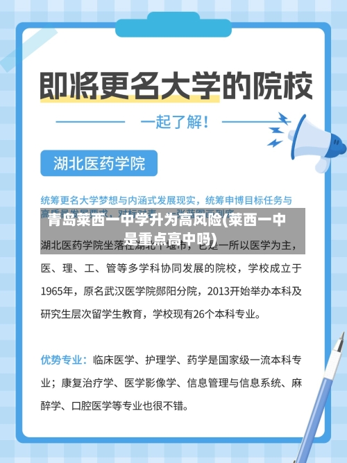 青岛莱西一中学升为高风险(莱西一中是重点高中吗)