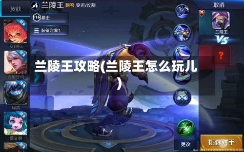 兰陵王攻略(兰陵王怎么玩儿)