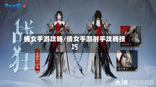 倩女手游攻略/倩女手游射手攻略技巧-第2张图片