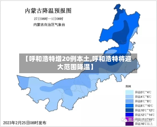【呼和浩特增20例本土,呼和浩特将迎大范围降温】