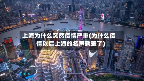 上海为什么突然疫情严重(为什么疫情以后上海的名声就差了)