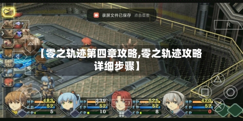 【零之轨迹第四章攻略,零之轨迹攻略详细步骤】-第3张图片