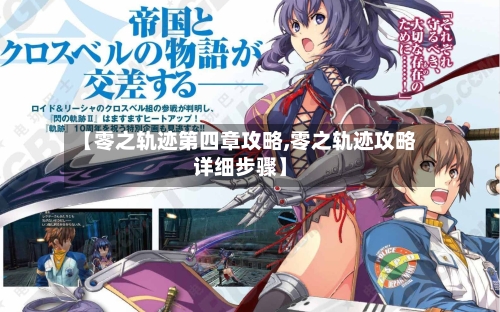 【零之轨迹第四章攻略,零之轨迹攻略详细步骤】-第2张图片