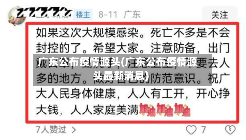 广东公布疫情源头(广东公布疫情源头最新消息)-第3张图片