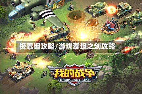 极泰坦攻略/游戏泰坦之剑攻略-第2张图片
