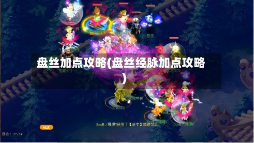 盘丝加点攻略(盘丝经脉加点攻略)