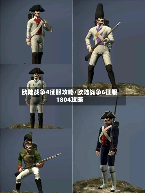 欧陆战争4征服攻略/欧陆战争6征服1804攻略-第3张图片