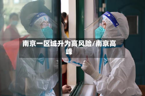 南京一区域升为高风险/南京高峰-第3张图片