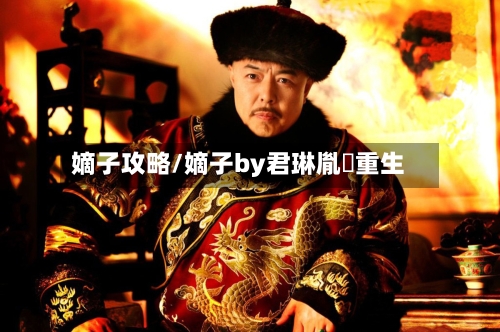 嫡子攻略/嫡子by君琳胤礽重生